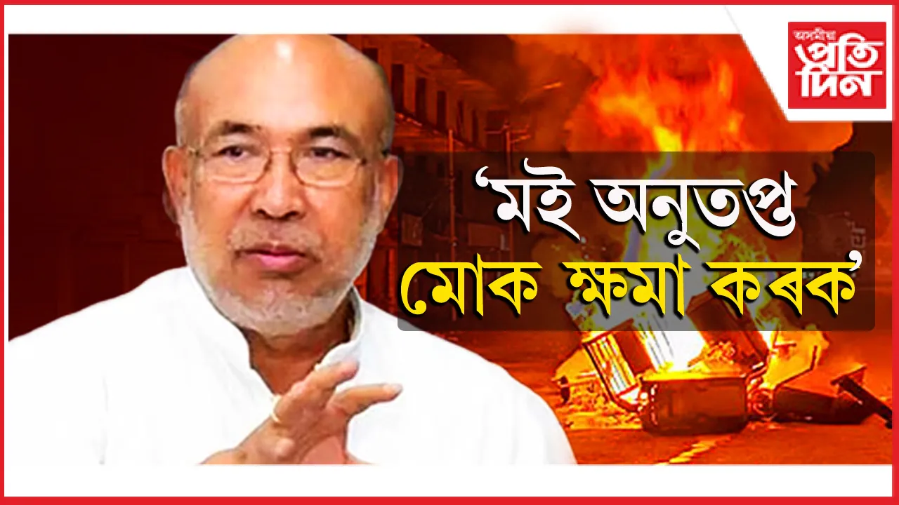 বছৰৰ শেষত বোধোদয় হ'ল মণিপুৰৰ মুখ্যমন্ত্ৰীৰঃ ৰাইজৰ ওচৰত বিচাৰিলে ক্ষমা