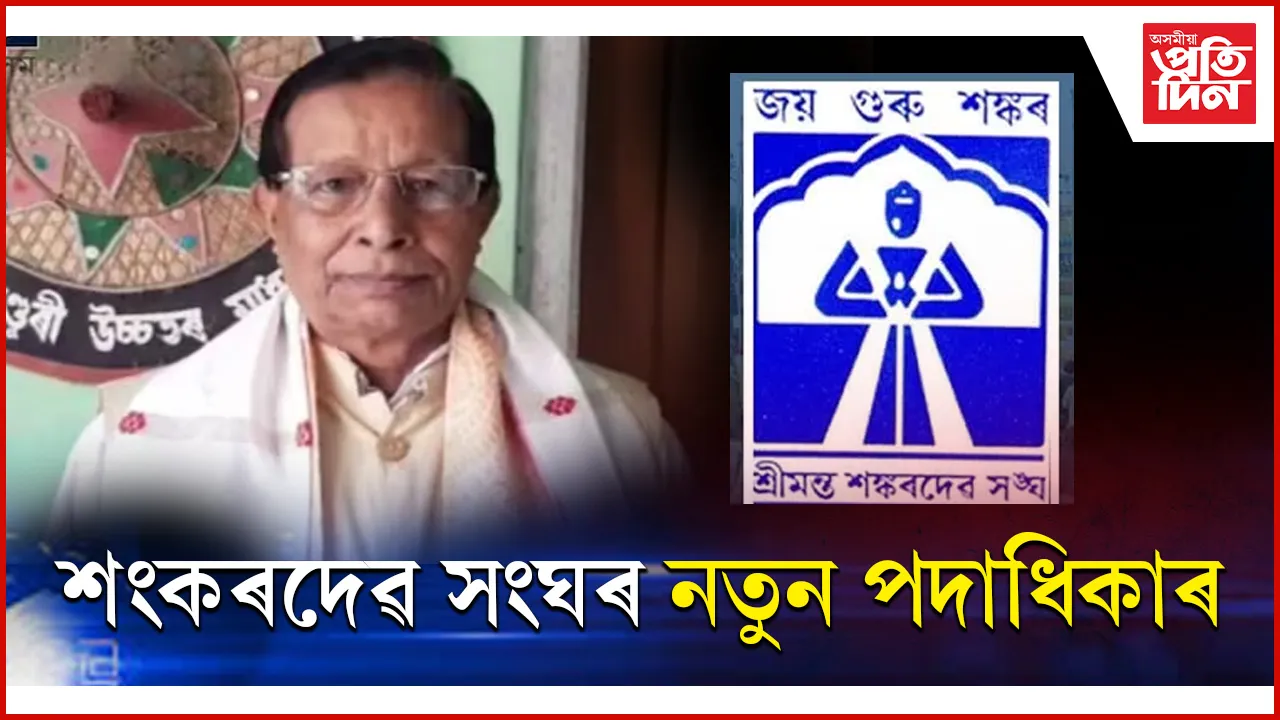 শংকৰদেৱ সংঘ