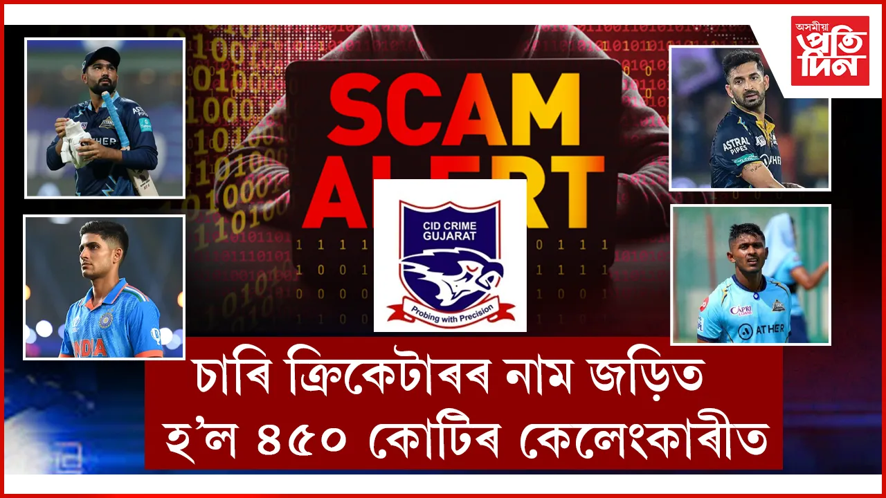 ৪৫০ কোটিৰ চিট-ফাণ্ড কেলেংকাৰীঃ শুভমণ গীলসহ চাৰি ক্ৰিকেটাৰৰ নাম জড়িত
