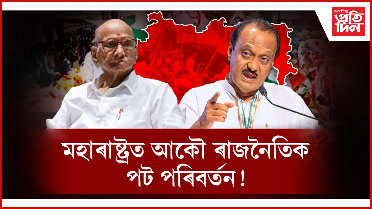 একত্ৰিত হ'ব এন চি পি ! 'ঈশ্বৰ' আখ্যা শাৰদ পাৱাৰক...