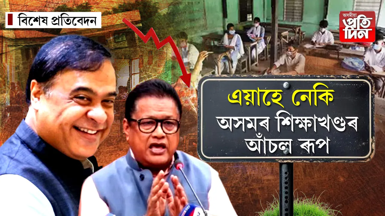 অসমৰ শিক্ষাখণ্ড