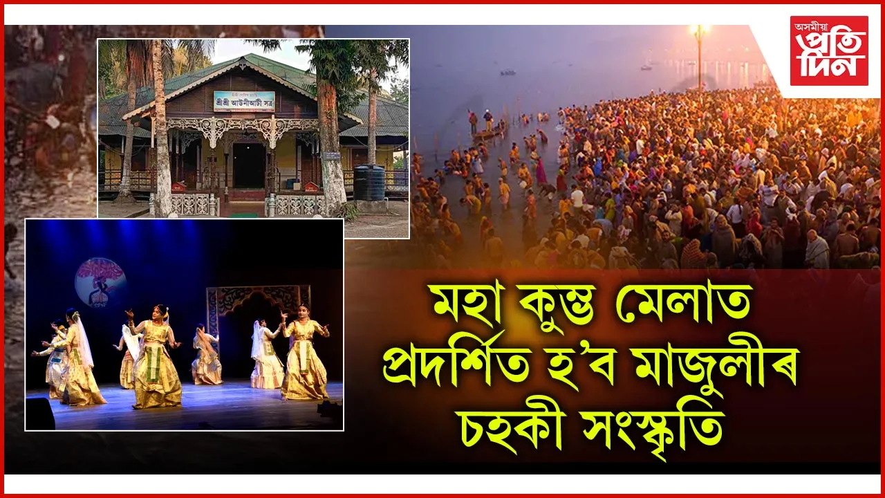 মহাকুম্ভ মেলাত সত্ৰীয়া সংস্কৃতি পৰিবেশন কৰিব আউনীআটী সত্ৰৰ দলে...