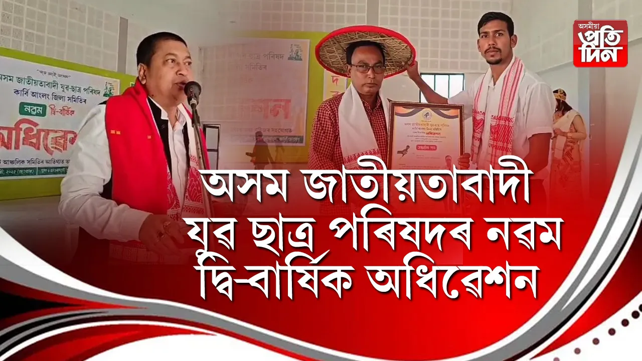 হাওৰাঘাটত অসম জাতীয়তাবাদী যুৱ ছাত্ৰ পৰিষদৰ নৱম দ্বি-বাৰ্ষিক অধিৱেশনৰ সামৰণি