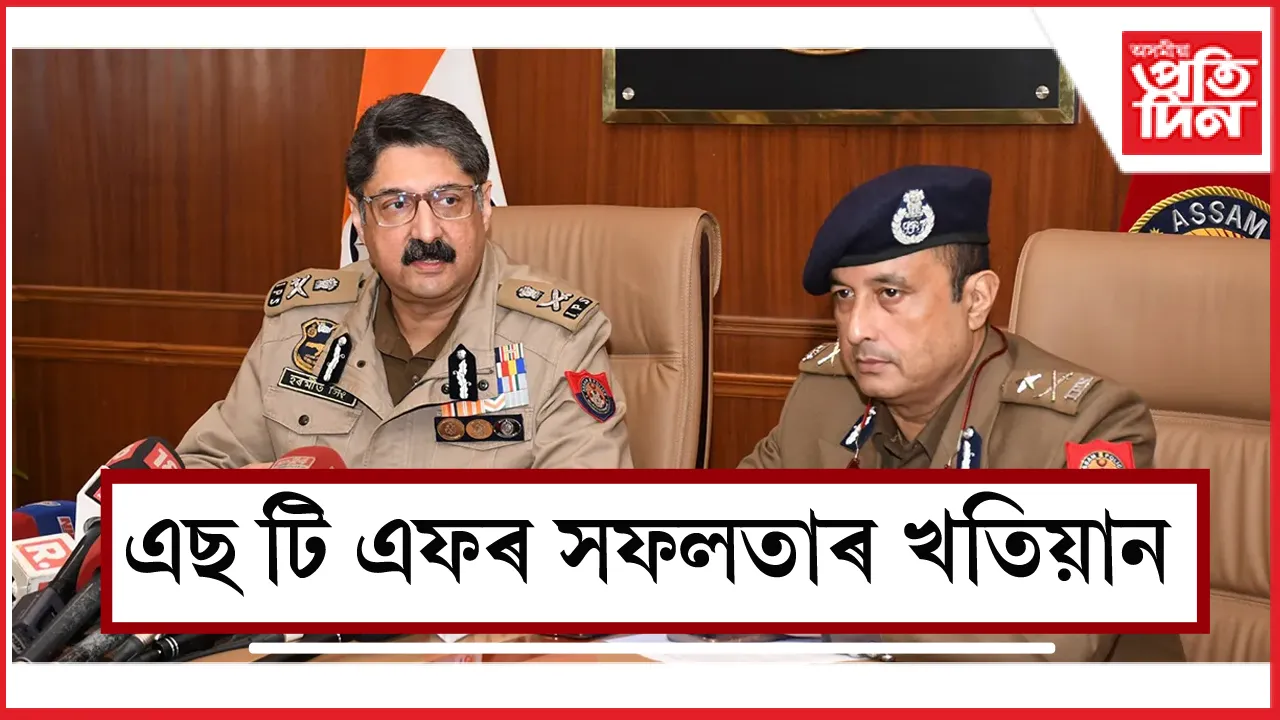 সংবাদ মেলৰ জৰিয়তে দিলে পুনৰুজ্জীৱিত STF ৰ সফলতাৰ খতিয়ান