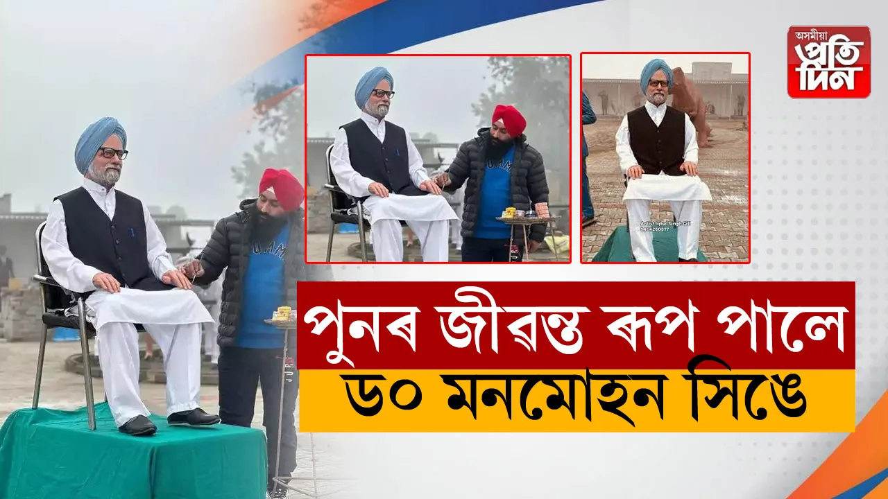 শিল্পীৰ পৰশত পুনৰ জী উঠিল ড০ মনমোহন সিং...
