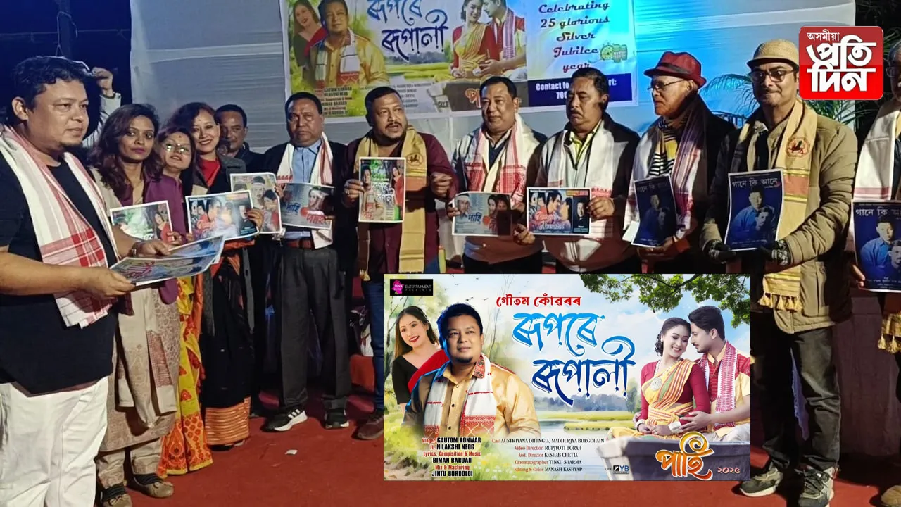 কণ্ঠশিল্পী গৌতম কোঁৱৰৰ   ৰূপৰে ৰূপালী এলবাম-২০২৫ বিহুগীত