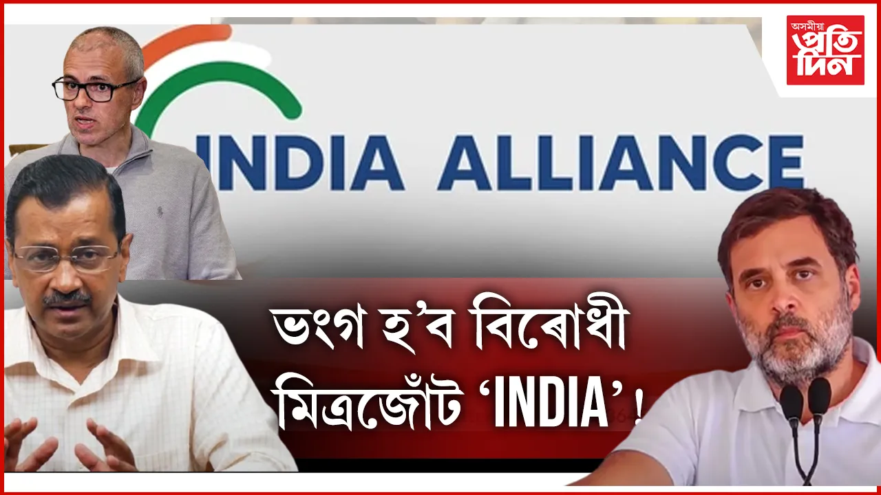 দিল্লী বিধানসভাই লগাইছে কেণাঃ ভংগ কৰাৰ দাবী INDIA মিত্ৰজোঁট