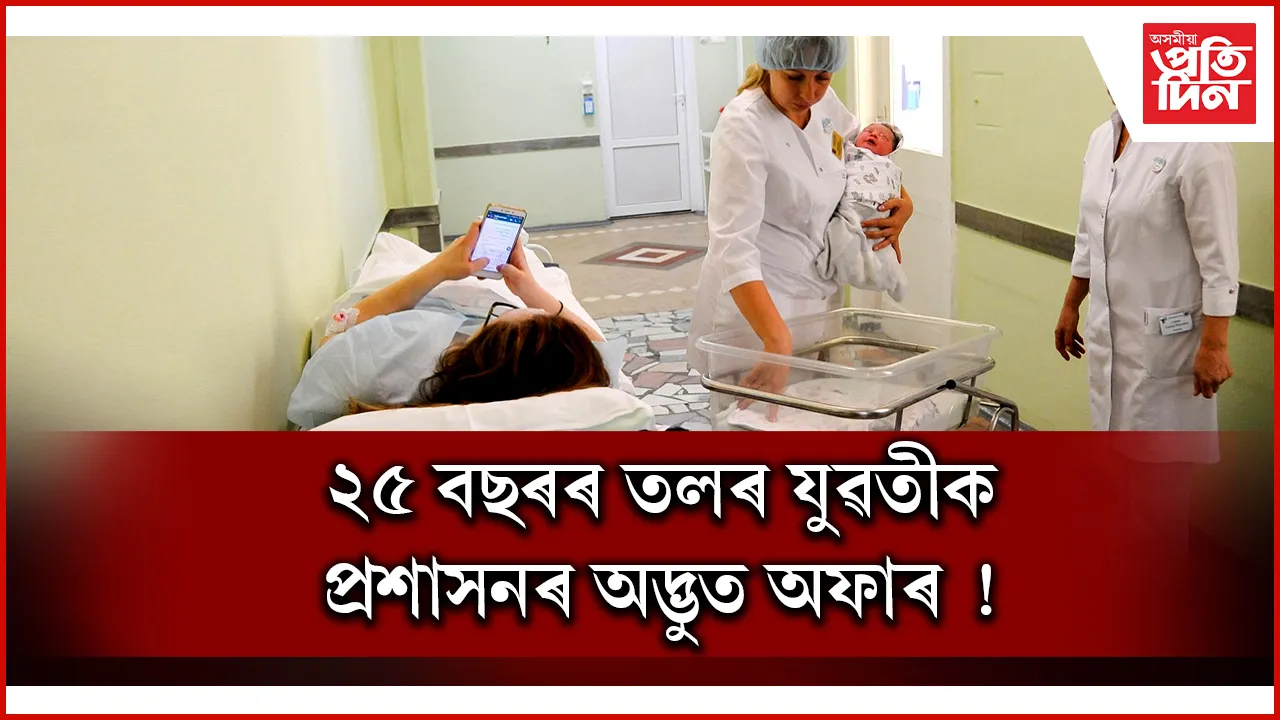 কলেজ, বিশ্ববিদ্যালয়ৰ ছাত্ৰীয়ে সন্তান জন্ম দিলে পাব ৮১ হাজাৰ টকা !