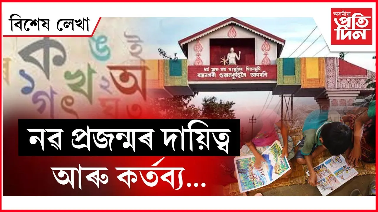 অসমীয়া ভাষাৰ উত্তৰণত নৱ প্ৰজন্মৰ দায়িত্ব 
