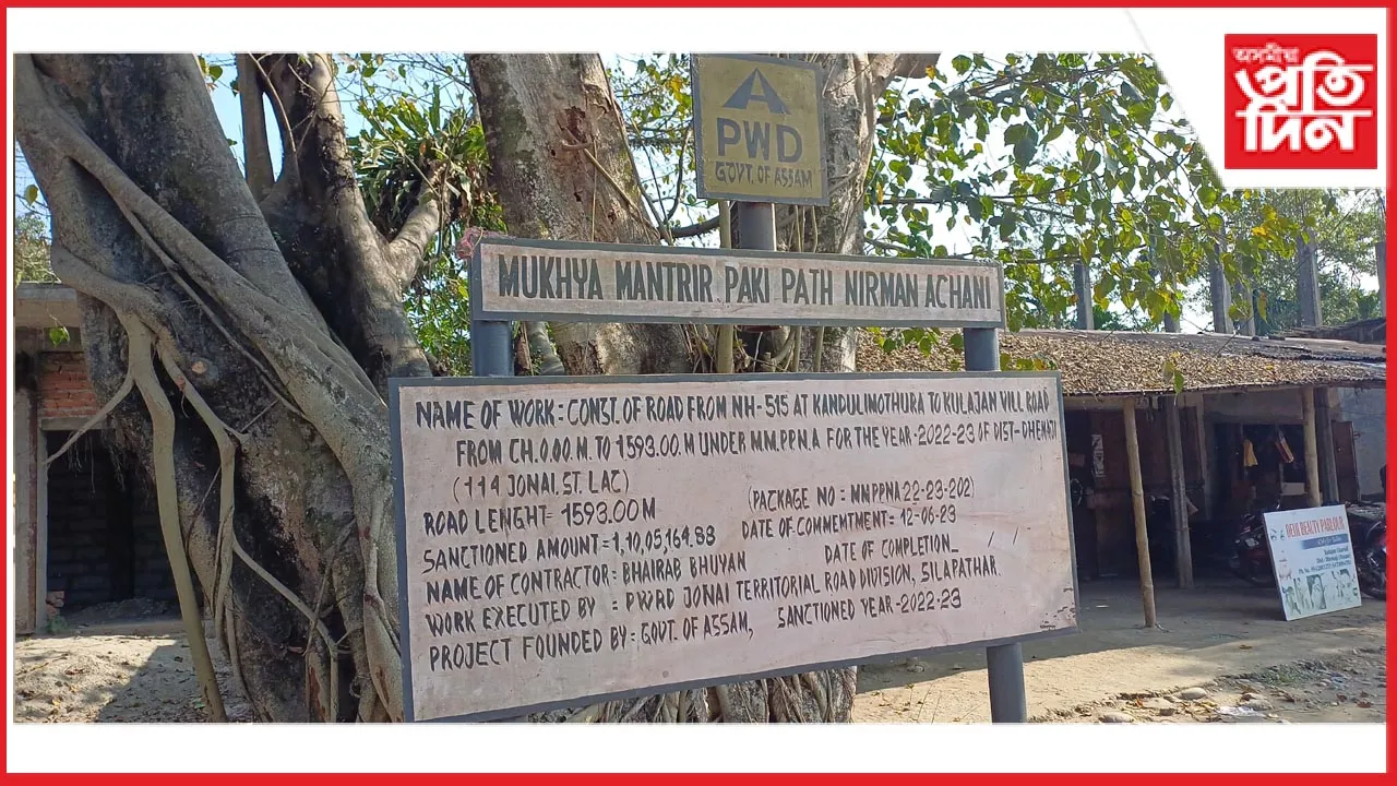 কোটি টকীয়া পথ নিৰ্মাণৰ আঁচনি ফলকতে সীমাবদ্ধঃ দুৰ্ভোগ সাধাৰণ ৰাইজৰ...