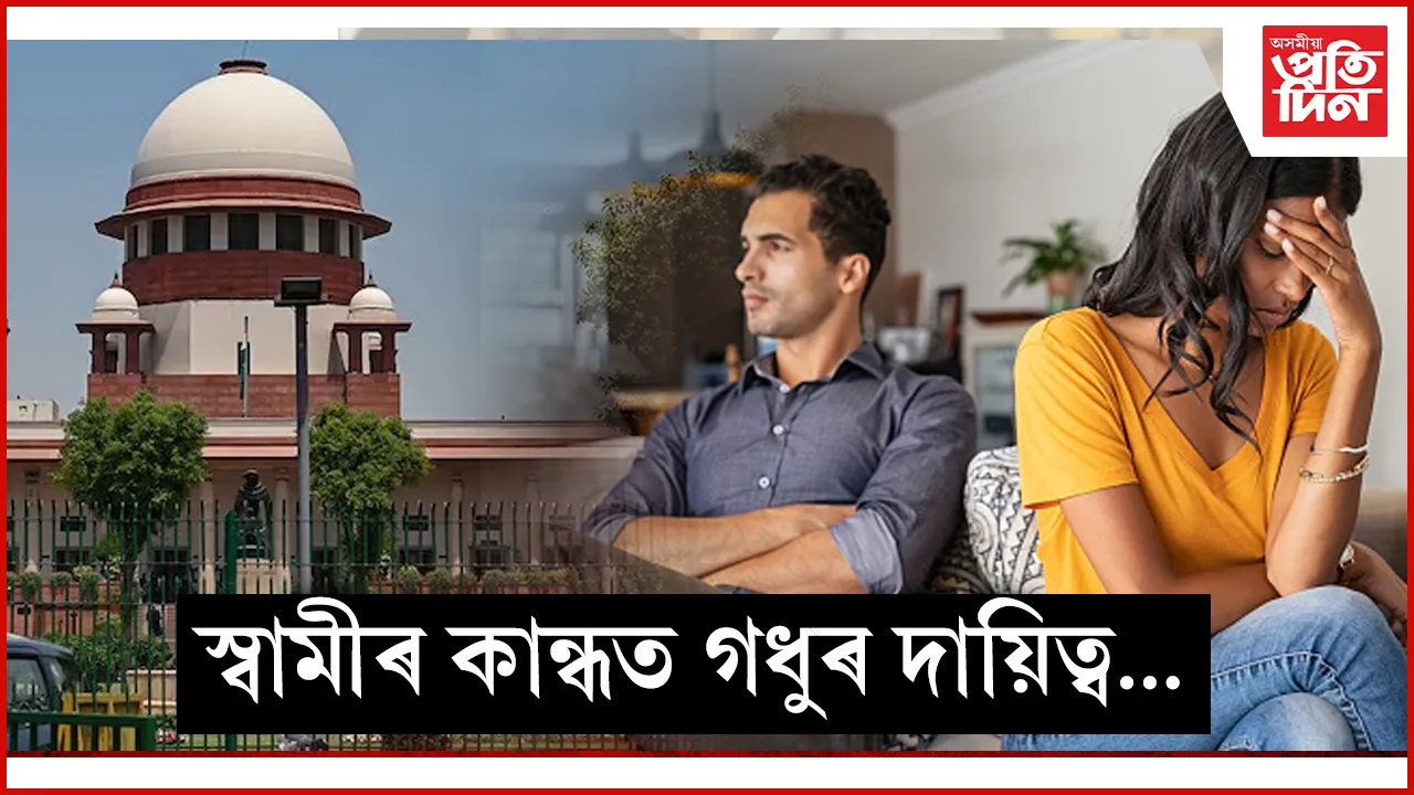 সৰ্বোচ্চ ন্যায়ালয়ৰ নিৰ্দেশনা : স্বামীৰ সৈতে একেলগে নাথাকিলেও পত্নীক দিব লাগিব ভৰণ- পোষণ... 