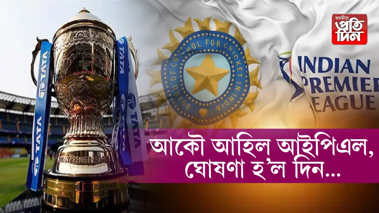 ঘোষণা হ’ল আইপিএল-২০২৫ৰ দিন...