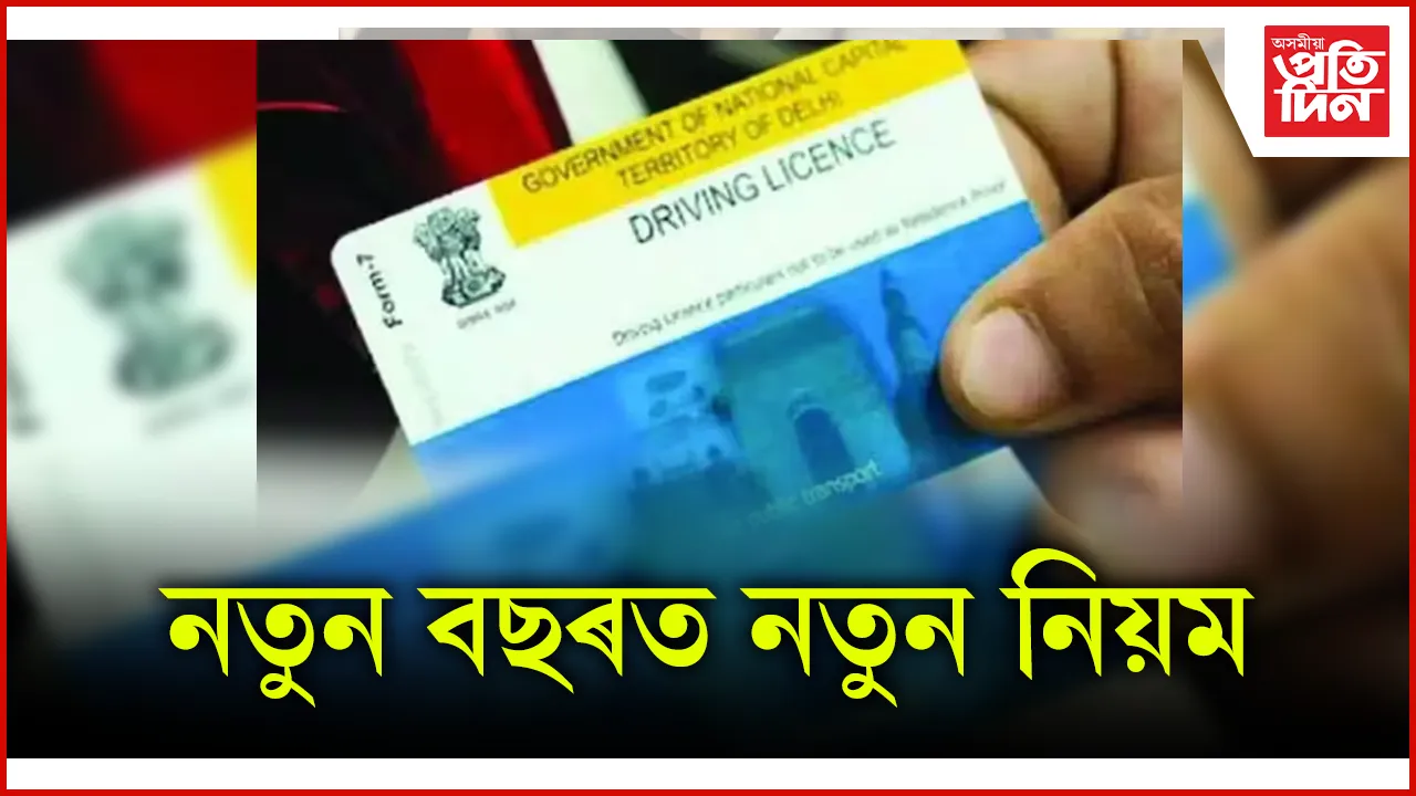 ২০২৫ত ড্ৰাইভিং লাইচেন্সৰ ক্ষেত্ৰত আহিল নতুন নিয়ম, জানক সবিশেষ...
