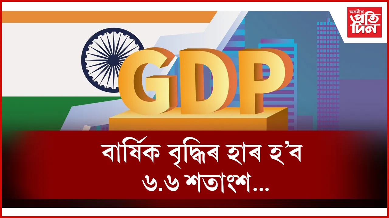 ভাৰত পুনৰ বিশ্বৰ ভিতৰতে দ্ৰুতগতিত বৃদ্ধি পোৱা বৃহৎ অৰ্থনৈতিক দেশ হ’ব : ৰাষ্ট্ৰসংঘ