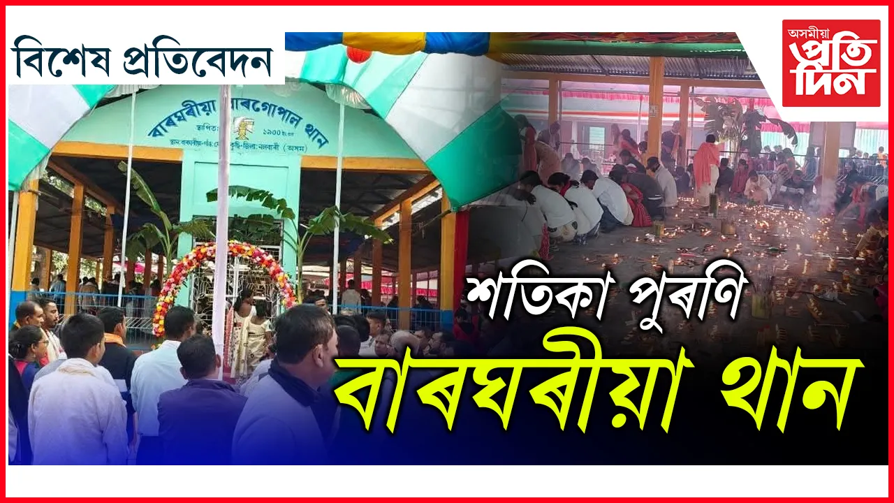 বাৰঘৰীয়া বাৰগোপাল থান