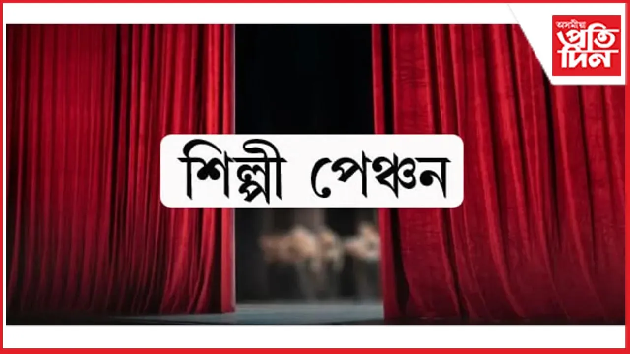 সাংস্কৃতিক পৰিক্ৰমা বিভাগে ঘোষণা কৰিলে শিল্পী পেঞ্চন আৰু বাৰ্ষিক শিল্পী পেঞ্চনাৰৰ তালিকা
