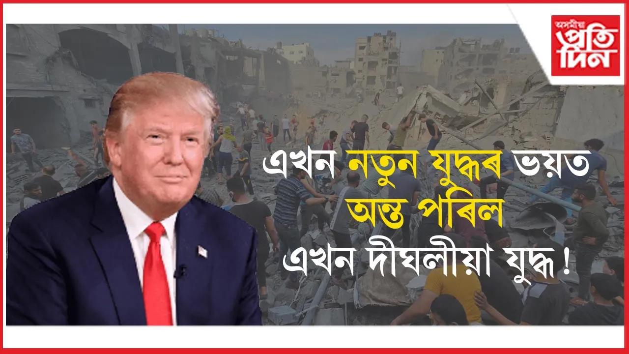 ট্ৰাম্পৰ ভাবুকিতে শান্তি ঘূৰিল মধ্য প্ৰাচ্যলৈ ! 