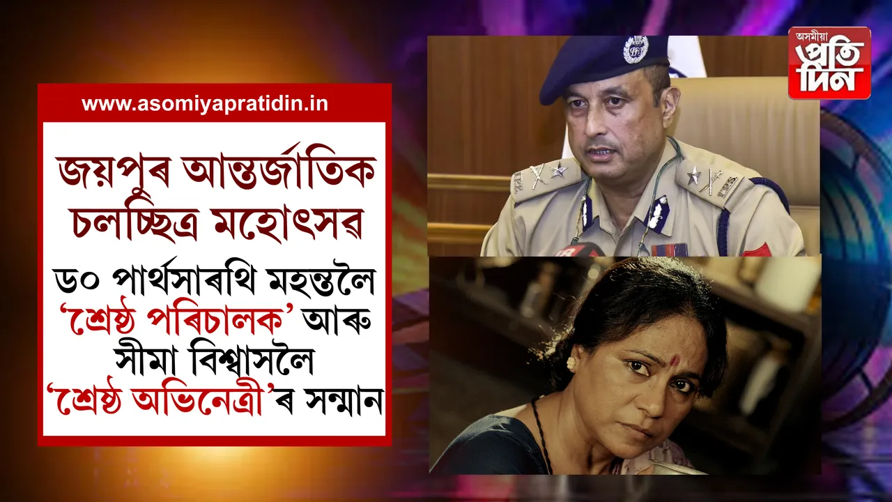 জয়পুৰ আন্তর্জাতিক চলচ্ছিত্ৰ মহোৎসৱ