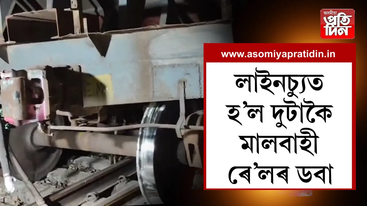 লামডিঙত মালবাহী ৰেলৰ দুৰ্ঘটনা ৷ 