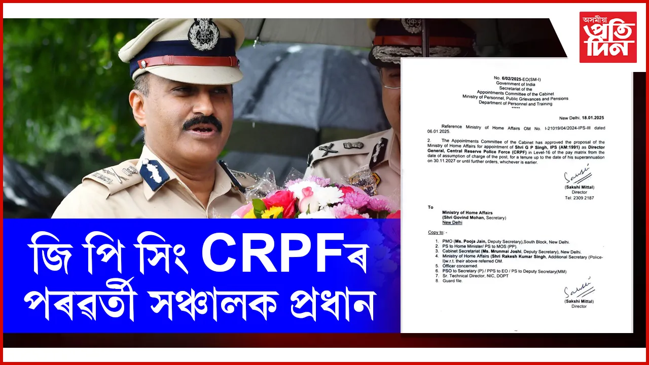 জি পি সিঙক CRPFৰ পৰৱৰ্তী সঞ্চালক প্ৰধান হিচাপে নিযুক্তি