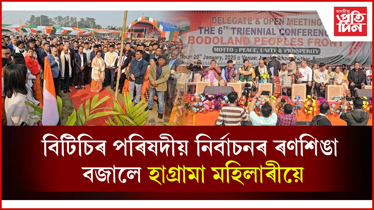 চিৰাঙৰ বেংতলত বিপিএফৰ কেন্দ্ৰীয় ষষ্ঠ ত্ৰি-বাৰ্ষিক অধিবেশন