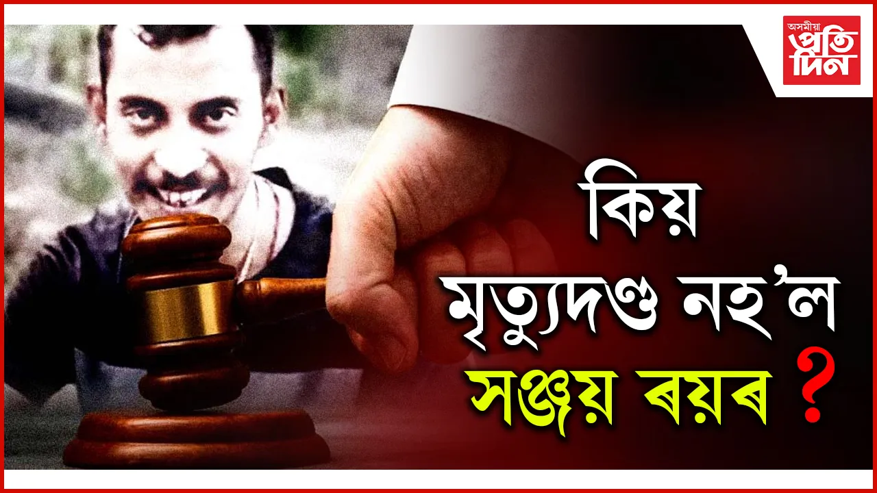 বিৰল নহয় আৰ জি কৰ মেডিকেল কলেজৰ যৌন নিৰ্যাতন আৰু হত্যাৰ ঘটনা ! মৃত্যুদণ্ডৰ বিৰুদ্ধে আদালতে দিলে যুক্তি...