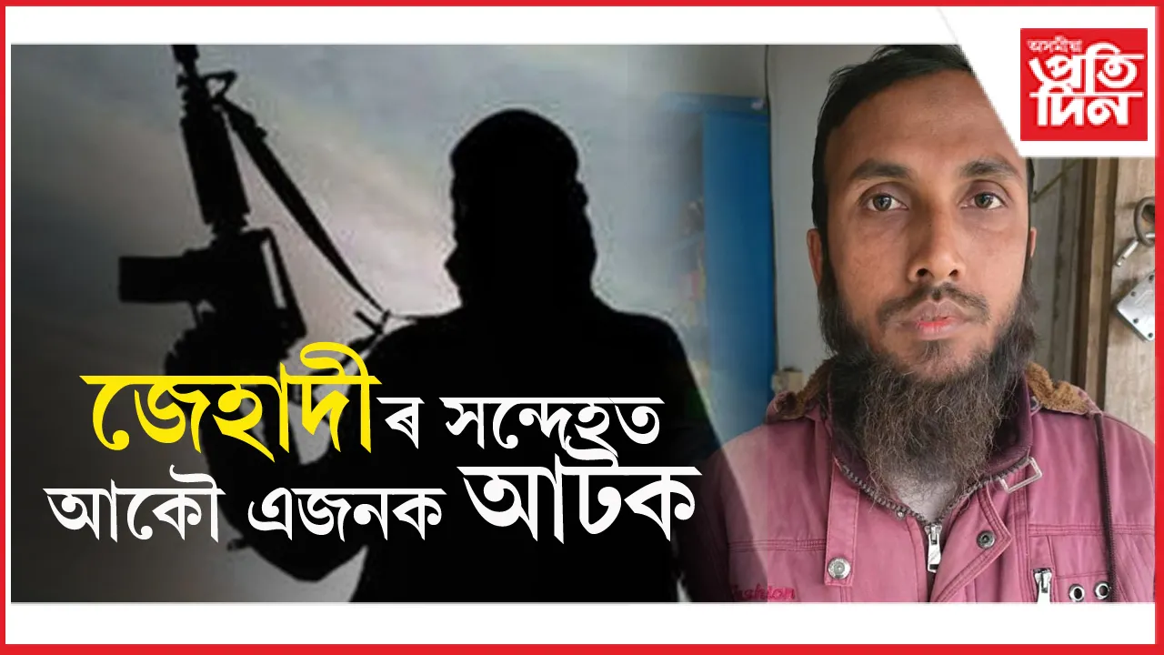 বিলাসীপাৰাৰ পৰা জেহাদীৰ সন্দেহত এজনক আটক এছ টি এফৰ...