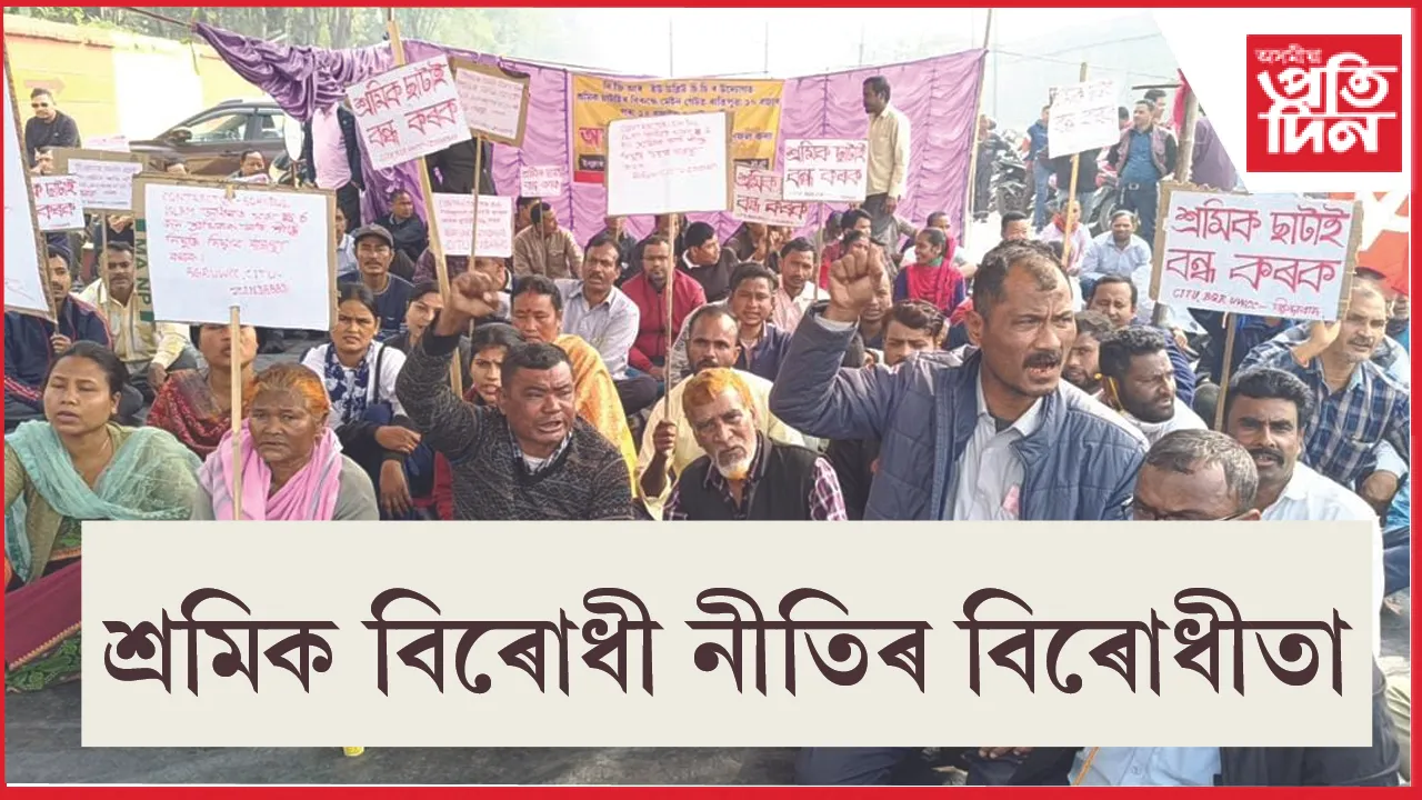 বঙাইগাঁও শোধনাগাৰৰ মুখ্য প্ৰৱেশদ্বাৰৰ সন্মুখত শ্ৰমিক সংগঠনৰ অৱস্থান ধৰ্মঘট