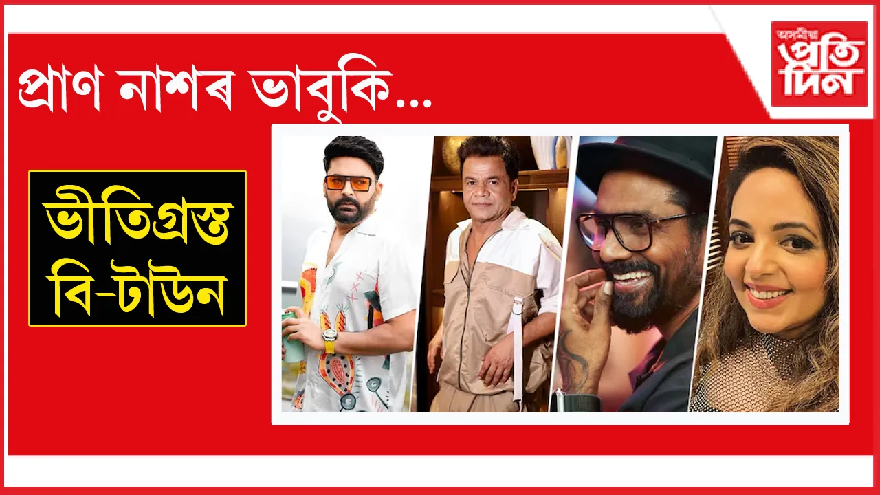 কপিল শৰ্মা, ৰাজপাল যাদৱ, ৰেম' ডিছুজা, সুগন্ধা মিশ্ৰলৈ হত্যাৰ ভাবুকি...