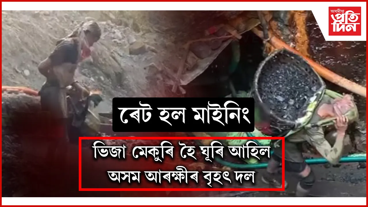 কাৰ্বি আংলঙত চলি আছে অবৈধ ৰেট হল মাইনিংঃ গৰাকীৰ নাম শুনি ঘূৰি আহিল আৰক্ষীৰ দল...