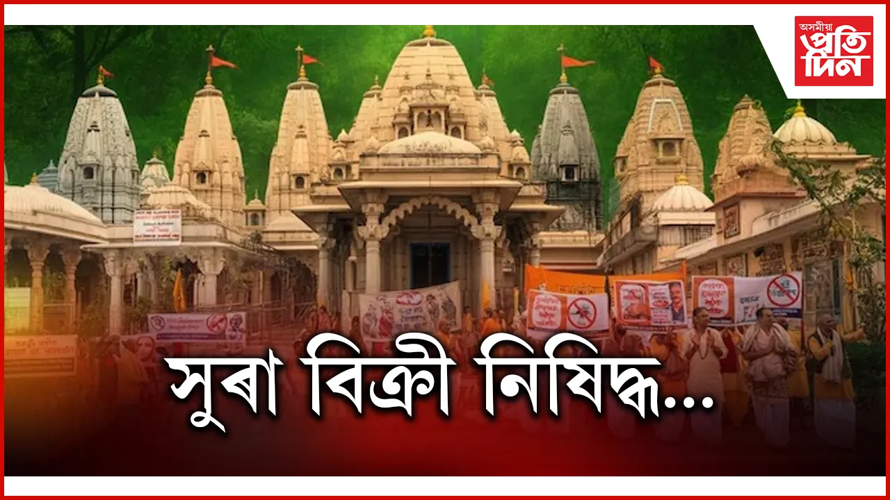 মধ্যপ্ৰদেশৰ ধৰ্মীয় স্থানত নিষিদ্ধ হ’ব সুৰা বিক্ৰী