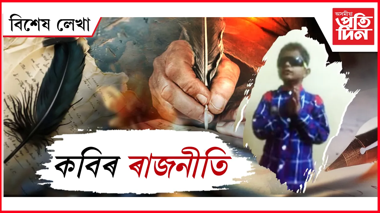 কবিৰ ৰাজনীতি