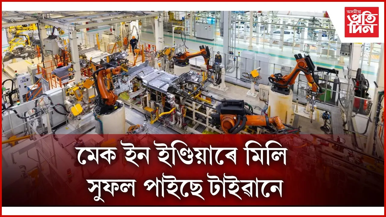 বেংগালুৰৰ মেচিন টুল শ্ব’ৰ অনুষ্ঠানত মেক ইন ইণ্ডিয়াক উচ্চ প্ৰশংসা