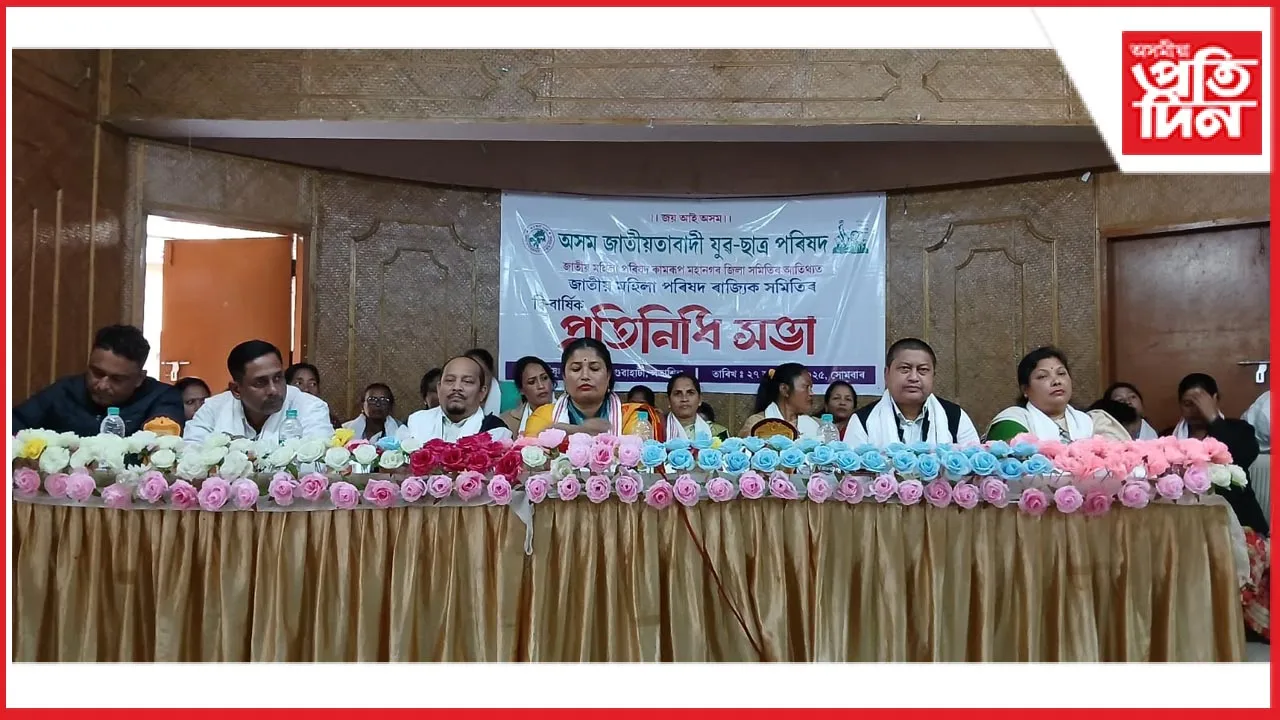 যুৱ-ছাত্ৰৰ জাতীয় মহিলা পৰিষদৰ দ্বিবাৰ্ষিক প্ৰতিনিধি সভাৰ সফল সমাপ্তিঃ নতুন কমিটী সমিতি