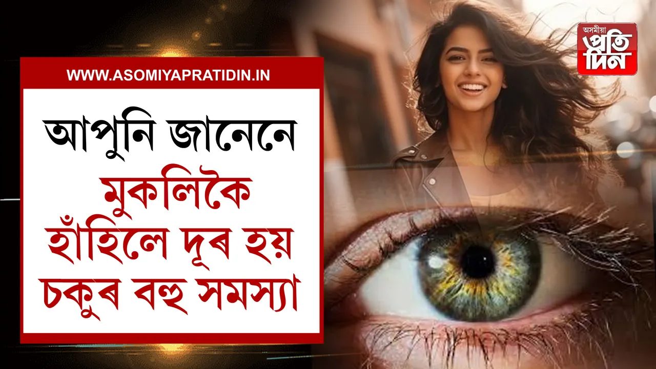 মুক্তভাৱে হাঁহিলেই দূৰ হয় চকুৰ সমস্যা