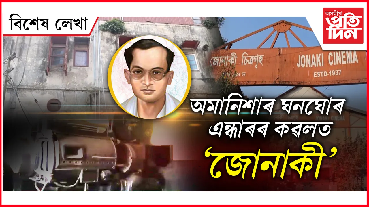 জ্যোতিৰ 'জোনাকী'ত তমসাৰ কিৰিলি...
