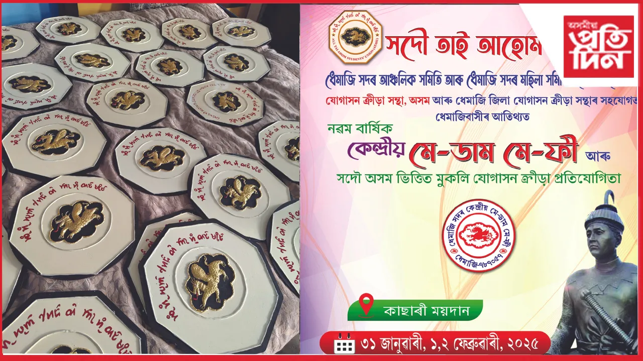 ধেমাজি কাছাৰী ময়দানত কেন্দ্ৰীয় মে-ডাম মে-ফীৰ আয়োজন