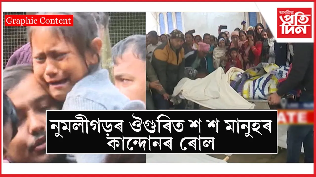 কান্দুনত ভাঙি পৰিছে ঔগুৰি চাপৰিঃ সাজু হৈছে একে পৰিয়ালৰ তিনিজনৰ চিতা...