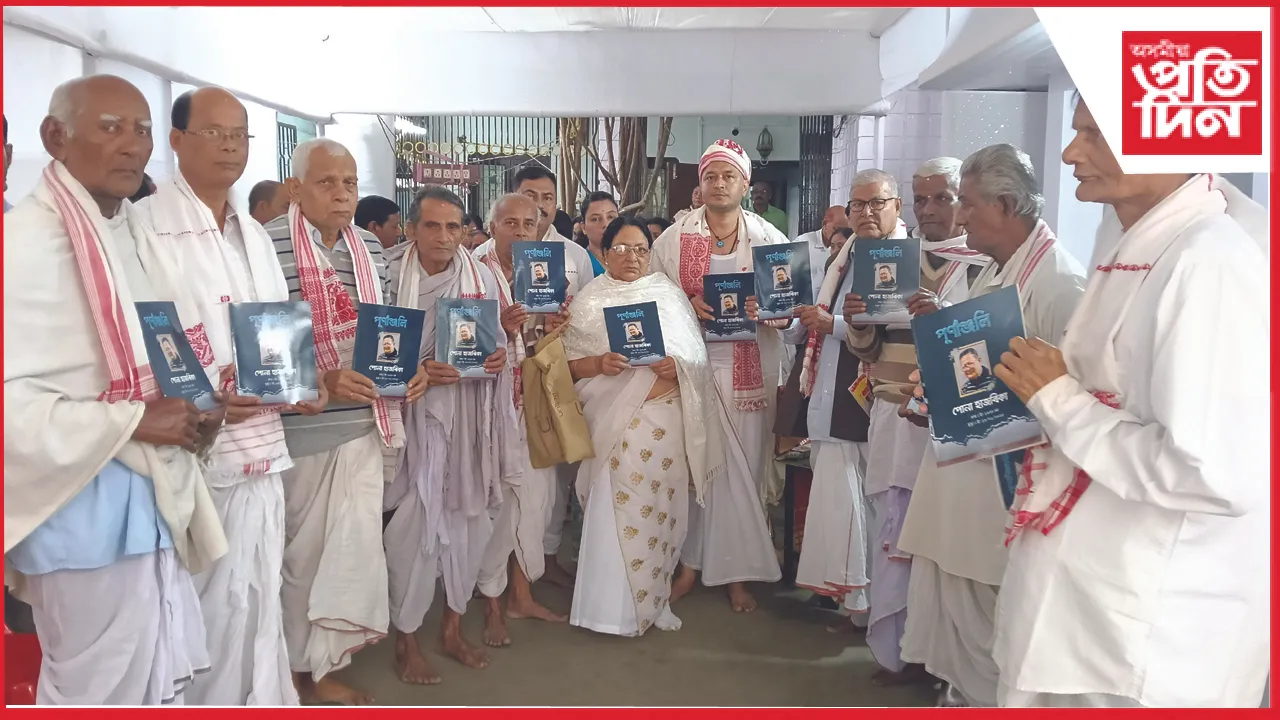 বটদ্ৰৱা নৰোৱা সত্রৰ মুক্তিয়াৰ-সমাজকৰ্মী পোনা হাজৰিকাৰ শ্ৰদ্ধাঞ্জলি অনুষ্ঠান