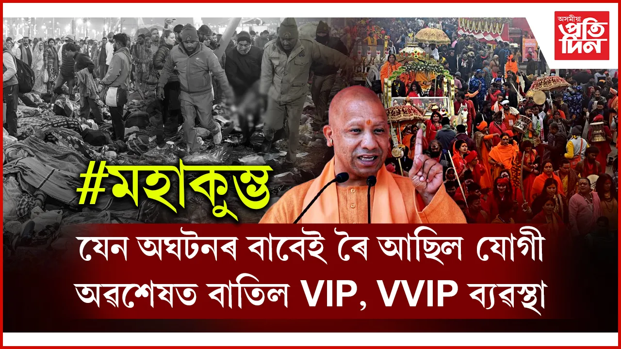 পদপিষ্ট ঘটনাৰ পাছতে গা লৰিল চৰকাৰৰঃ মহাকুম্ভৰ ব্যৱস্থাপনাত ব্যাপক সালসলনি...