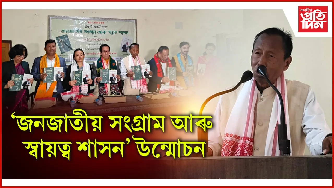 কটন বিশ্ববিদ্যালয় এলামনাই প্ৰেক্ষাগৃহত স্বপ্না বেজবৰুৱাৰ গ্ৰন্থ উন্মোচন