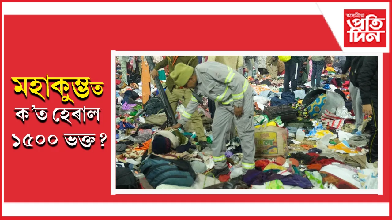 ৰহস্য ! পদপিষ্টৰ ঘটনাৰ পাছত মহাকুম্ভত সন্ধানহীন ১৫০০ ভক্ত...