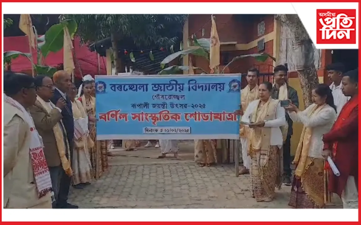বৰহোলা জাতীয় বিদ্যালয়ৰ ৰূপালী জয়ন্তী উপলক্ষে বিশাল সাংস্কৃতিক শোভাযাত্ৰা