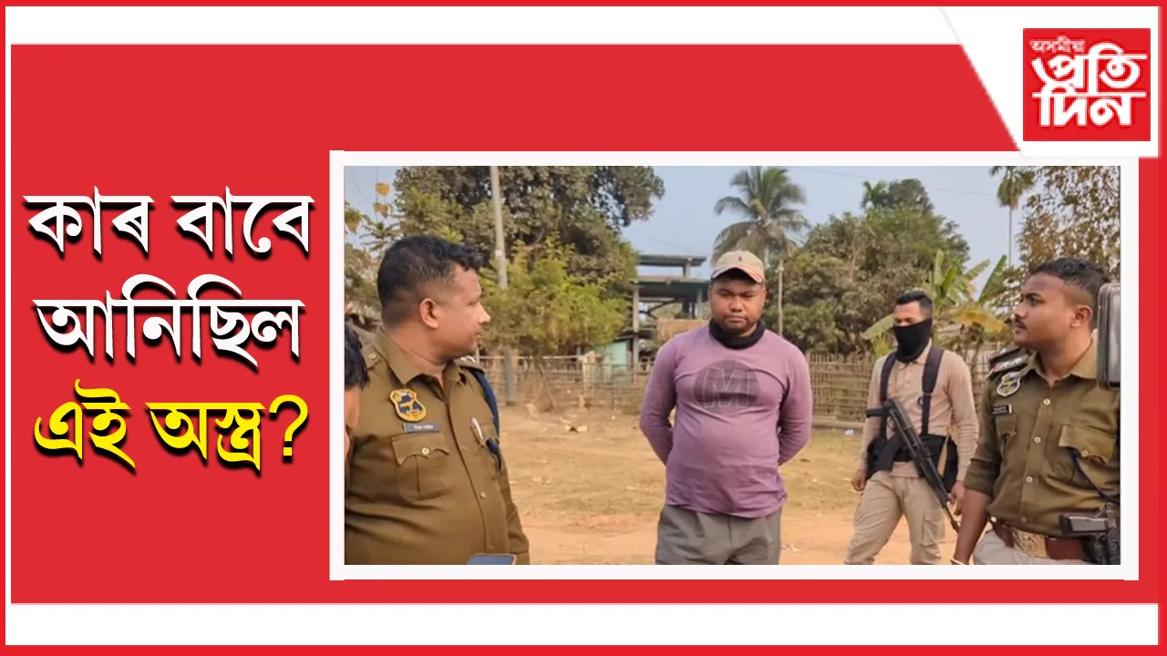 খটখটীৰ কাৰাগাঁৱত তিনিটা পিষ্টল আৰু সঁজীৱ গুলী উদ্ধাৰঃ এজনক আটক...