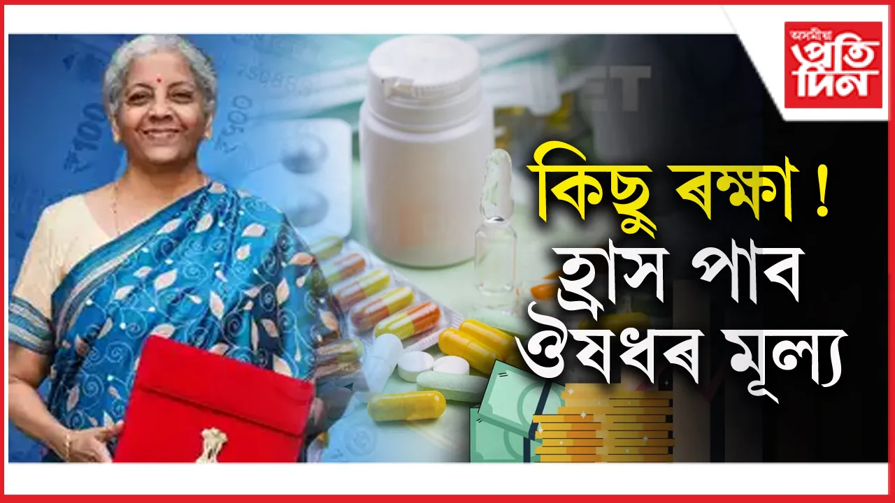 ৰোগৰ সমানে অসহ্যকৰ হৈ পৰা ঔষধৰ বৰ্ধিত মূল্যৰ পীড়াৰ পৰা কিছু পৰিত্ৰাণ !