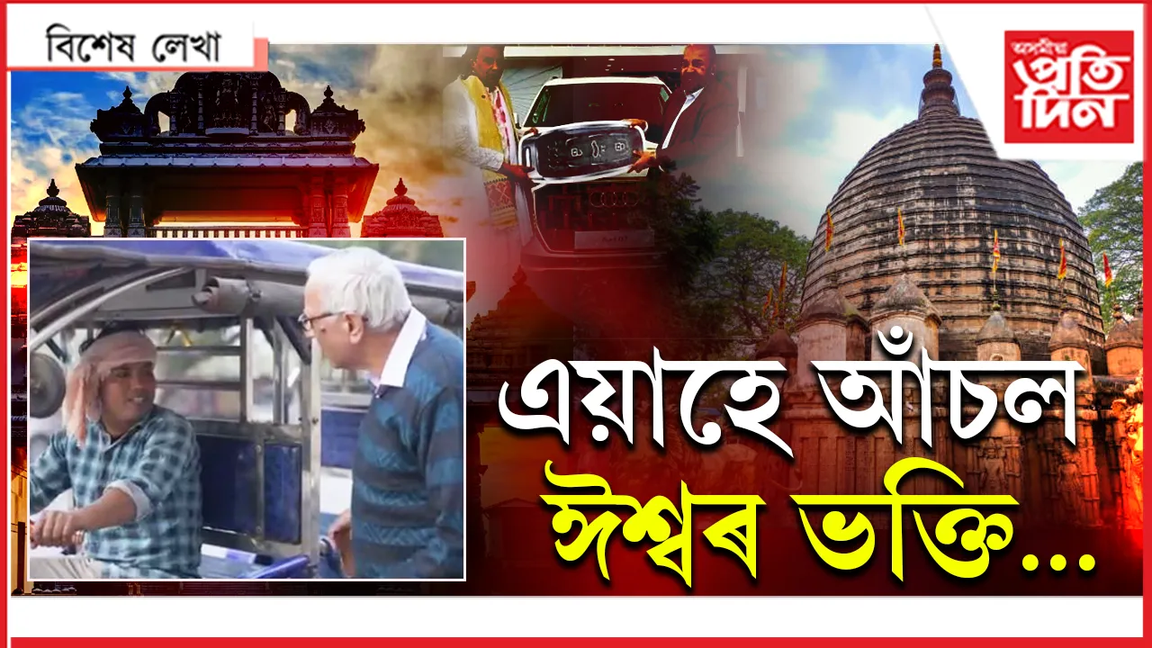 ঈশ্বৰৰ সন্ধান!