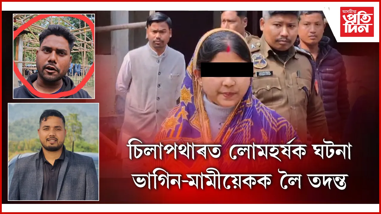 চিলাপথাৰত লোমহৰ্ষক ঘটনাঃ ভাগিন, মামীয়েকক লৈ দ্বিতীয় দিনাও আৰক্ষীৰ তদন্ত...