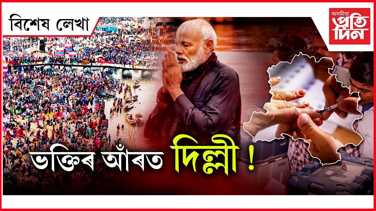 মহাকুম্ভত স্নানৰ আঁৰত ৰাজনীতি...