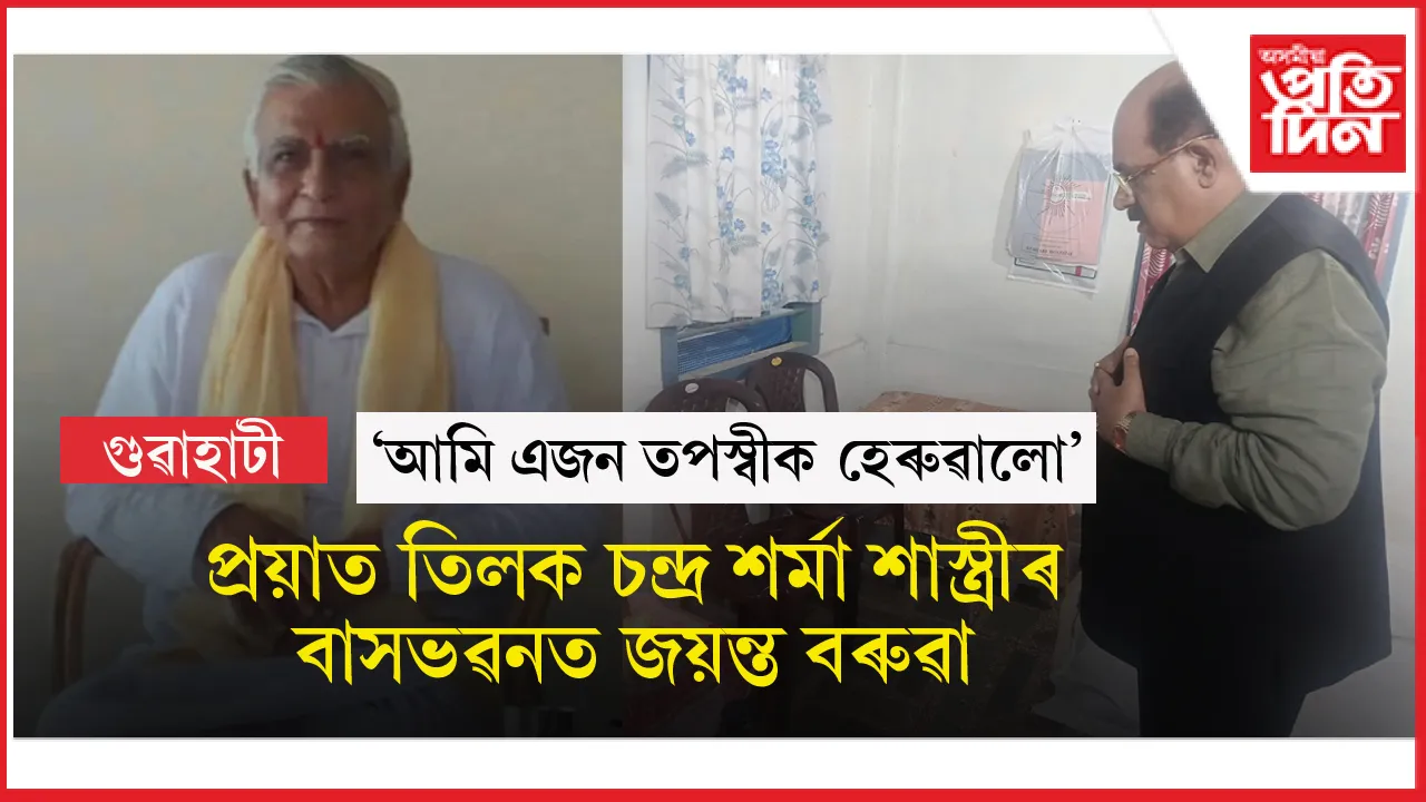বৰেণ্য সংস্কৃত পণ্ডিত, সদ্য প্ৰয়াত তিলক চন্দ্ৰ শৰ্মা শাস্ত্ৰীৰ বাসভৱনত জয়ন্ত বৰুৱা