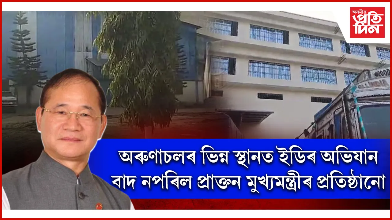 অবৈধ সুৰাৰ বেহাৰ বিৰুদ্ধে অৰুণাচলত ইডিৰ বৃহৎ অভিযান... 